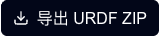 导出 URDF ZIP