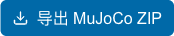 导出 MuJoCo ZIP